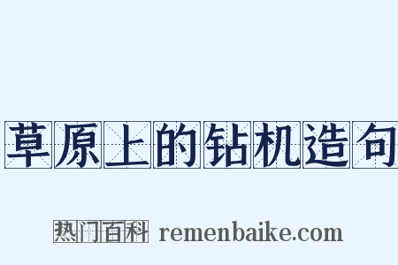 草原上的钻机造句是什么意思的图片